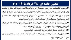 مجتبی خامنه ای ۲۸ خرداد ۱۴۰۵